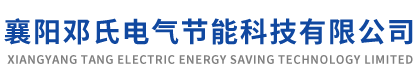 襄陽鄧氏電氣節能科技有限公司