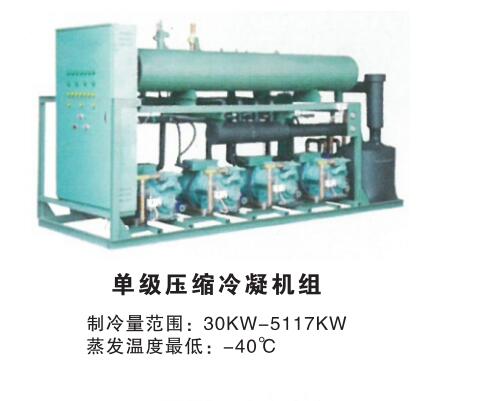 單級壓縮冷凝機組