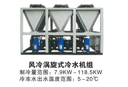 風冷渦旋式冷水機組